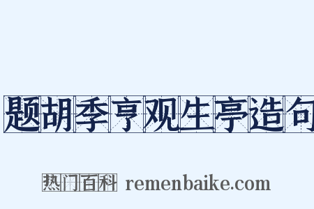 题胡季亨观生亭造句是什么意思的图片